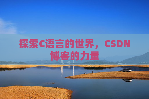 探索C语言的世界，CSDN博客的力量